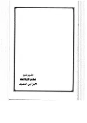 تشريح شرح نهج البلاغة محمود الملاح تحقيق سليمان الخراشي