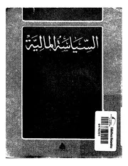 السياسة المالية لأبي بكر الصديق كتاب صيغة 3310