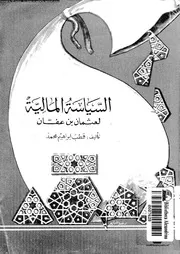 السياسة المالية لعثمان بن عفان كتاب صيغة 3311