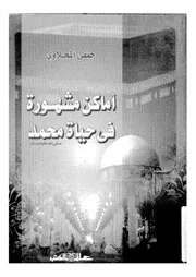أماكن مشهورة في حياة محمد