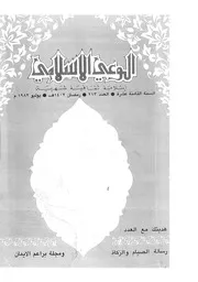 الوعي الإسلامي مجله الوعى الاسلامي العدد عدد رقم 213