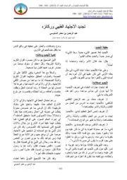 213m من مجلات جامعة غرداية كتاب تجديد الاجتهاد الفقهي