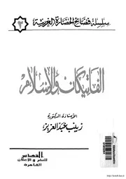 كتاب 214 الفاتيكان والإسلام زينب عبد العزيز