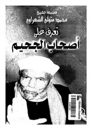تعرف على أصحاب الجحيم لمحمد متولي الشعراوي