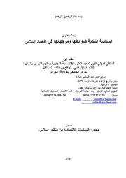 السياسة النقدية ضوابطها وموجهاتها في اقتصاد إسلامي إبراهيم عبد الحليم عبادة كتاب صيغة 3317