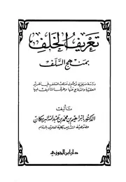 تعريف الخلف بمنهج السلف