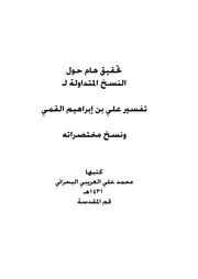 تحقيق هام حول تفسير القمي تعديل تنسيق 21 4 2017