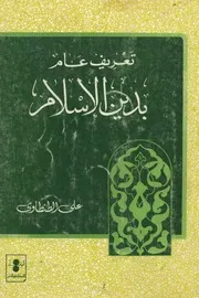 تعريف عام بدين الاسلام علي الطنطاوي