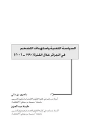 السياسة النقدية واستهداف التضخم في الجزائر خلال الفترة 1990 – 2006 كتاب صيغة 3319