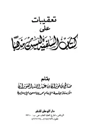 تعقبات على كتاب السلفية ليست مذهبا