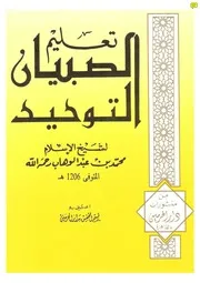 تعليم الصبيان التوحيد ط الحرمين