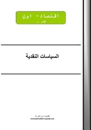 السياسة النقدية كتاب صيغة 3320