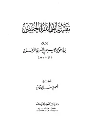 تفسير أسماء الله الحسنى الزجاج ت الدقاق