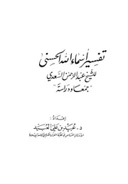 تفسير أسماء الله الحسنى السعدي ت العبيد