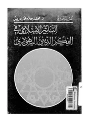 اليهود التأثير الإسلامي في الفكر الديني اليهودي لمحمد جلاء محمد إدريس كتاب