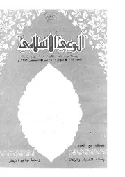 الوعي الإسلامي مجله الوعى الاسلامي العدد عدد رقم 214
