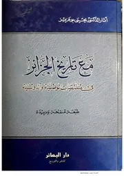 مع تاريخ الجزائر 214 صفحة