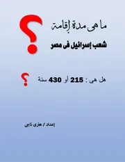 ما هى مدة إقامة شعب إسرائيل فى مصر ؟ هل هى 215 أو 430 سنة ؟ هنرى ناجى