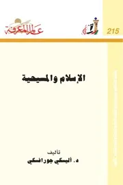 الإسلام والمسيحية كتاب S