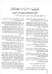 قانون رقم ( 215) لسنة 1951 لحماية الآثار المتضمن المخطوطات في جمهورية مصر العربية عبد الحميد العلوجي