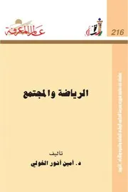الرياضة والمجتمع كتاب S