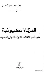 اليهود الحركة الصهيونية كتاب