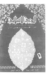 الوعي الإسلامي مجله الوعى الاسلامي العدد عدد رقم 216