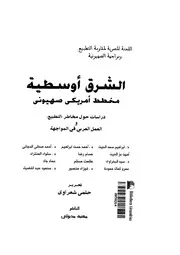 اليهود الشرق أوسطية مخطط أمريكي صهيوني دراسة حول مخاطر التطبيع ومواجهة الصهيونية دراسات كتاب