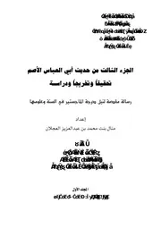 حديث أبي العباس الأصم ج 3 كتاب