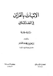 كتاب الاثبات بالقرائن في الفقه الإسلامي