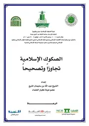 الصكوك الإسلامية تجاوزاً وتصحيحاً كتاب صيغة 3349