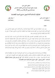 الصكوك الإسلامية كأداة لتمويل مشاريع التنمية الإقتصادية معطى الله خير الدين و شرياق رفيق كتاب صيغة 3350