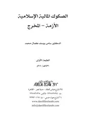 الصكوك المالية الاسلامية الازمة المخرج كتاب صيغة 3351