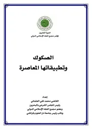 الصكوك وتطبيقاتها الشيخ القاضي محمد تقي العثماني كتاب صيغة 3354