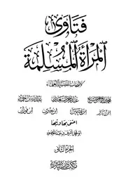 218 كتاب 160 فتاوى المرأة المسلمة 2