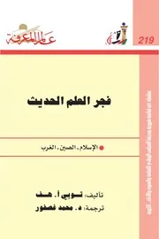 فجر العلم الحديث كتاب S