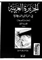 الجزيرة العربية في الوثائق البريطانية المجلد 2 ( 1916)
