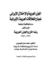 الجزر العربية والإحتلال الإيراني، نموذج للعلاقات العربية الإيرانية، (الجزء 2)، رضا خان والجزر العربية، 1921 1941 محمد حسن العيدروس