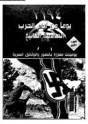 ا 2194 يوما من أيام الحرب العالمية الثانية 1 P.d.f كتاب 2965
