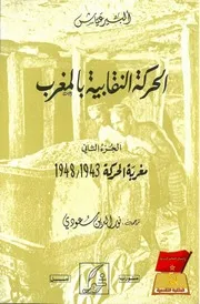 ألبير عياشالحركة النقابية في المغرب(ج 2 مغربة الحركة) 1943 1948