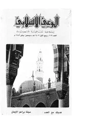 الوعي الإسلامي مجله الوعى الاسلامي العدد عدد رقم 219