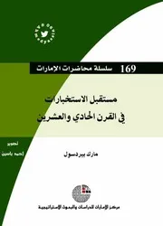 مستقبل الإستخبارات في القرن 21