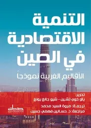 الحزام والطريق تحولات الدبلوماسية الصينية في القرن 21 جانغ يون لينغ
