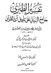 جامع البيان عن تأويل آي القرآن، تفسير الطبري ـ الجز 21