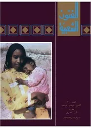 مجلة الفنون الشعبية / العدد