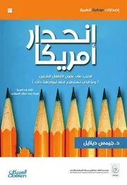 ○ 21 انحدار أمريكا الحرب على عقول الأطفال النابغين جيمس ديلايل