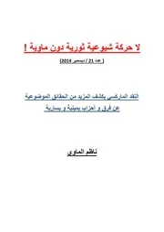 ناظم الماوي 21 النقد الماركسي يكشف المزيد من الحقائق عن فرق و أحزاب يمينية و يسارية