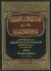 إتحاف الطالب الأحوذي شرح جامع الترمذي للإثيوبي