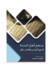 منهج النظر والاستدلال عند أهل السنة والجماعة