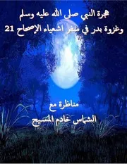 هجرة النبي صلى الله عليه وسلم وغزوة بدر في سفر اشعياء الاصحاح 21